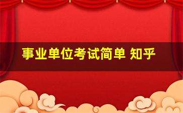 事业单位考试简单 知乎